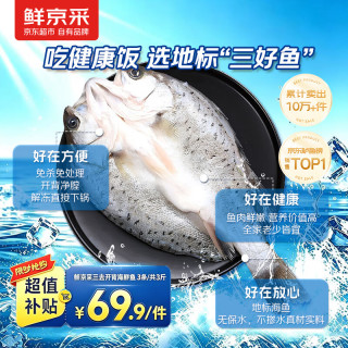 鲜京采 三去海鲈鱼500g*3条 生鲜鱼类 白蕉鲈鱼地标 净重1.5kg 源头直发 白蕉海鲈鱼500g*3