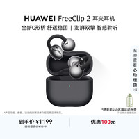 宅家玩乐:华为 FreeClip 2 耳夹式多单元动圈蓝牙耳机 摩登黑 Type-C