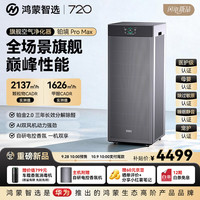 鸿蒙智选 720空气净化器支持华为智慧生活除甲醛铂境ProMax新房家用母婴级大空间旗舰长效催化分解睡眠静音