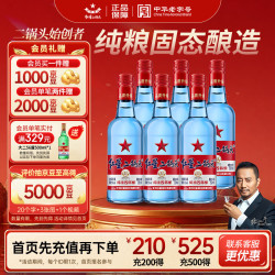 红星 二锅头酒 绵柔8纯粮 蓝瓶 53%vol 清香型白酒 750ml*6瓶 整箱装