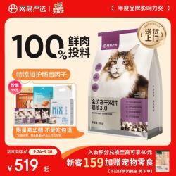 网易严选 网易天成 网易严选鲜鸡肉无谷全价冻干双拼猫粮3.0升级款 10kg（+赠5袋冻干）