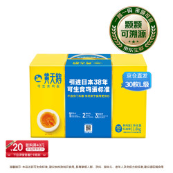 黄天鹅 可生食鸡蛋 1.8kg/盒（30枚L级）