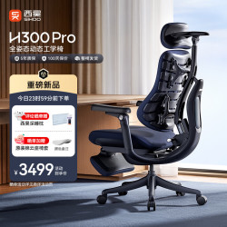 西昊 H300Pro 人体工学椅 韵墨蓝