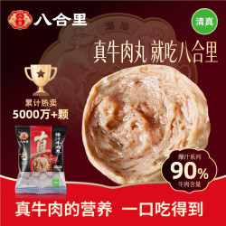 八合里 潮汕牛肉丸 250g