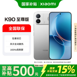 小米 MI）REDMI K90 至尊版 新品手机上市  红米5G游戏手机  太空银 16GB+256GB 官方标配