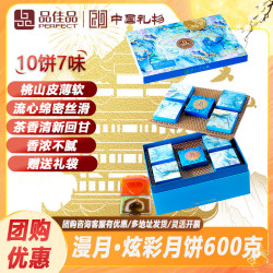 品佳品 广式月饼 漫月·炫彩 600g 礼盒装