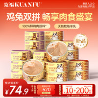 宽福 全价主食猫罐头 鸡肉+兔肉混合口味 80g*24罐