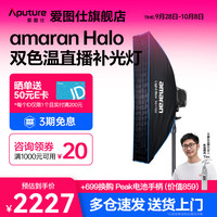 Aputure Halo 200x 直播补光灯 200W可调色温视频摄影摄像常亮灯 人像拍照发丝打光视频影室灯 Halo 200x 30X120快装方形柔光套装