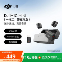 大疆 Mic Mini 无线麦克风（两发一收，含充电盒）