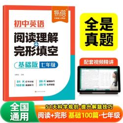 《初中英语阅读理解与完型填空》七年级基础版
