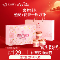 艾尚燕 国庆节礼物燕窝花胶8瓶装礼盒 礼品送礼长辈 孕妇营养补品生日礼