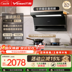 万和 顶侧双吸抽排29风量油烟机5.2kW灶具V6max+B9L50(天然气)