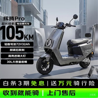 爱玛 辉腾 72V32Ah 极地灰 电动摩托车