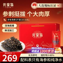 元宝岛 即食辽刺参 10-16头 2斤 礼盒装