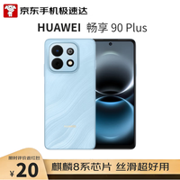 华为 畅享 90 Plus 手机 8GB+128GB 星海蓝