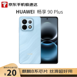 华为 畅享 90 Plus 手机 8GB+128GB 星海蓝