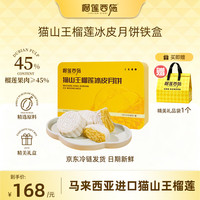 榴莲西施 猫山王榴莲冰皮月饼 60g*6枚 礼盒装
