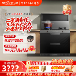 亿田 J35X-A集成灶消毒柜一体油烟一体灶 消毒柜款  右排烟 天然气12T