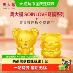 周大福 新款周大福SOINLOVE萌福猫咪奶茶熊足金黄金转运珠配绳多款VR866