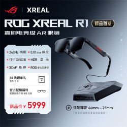XREAL ROG R1 智能AR眼镜 240Hz电竞高刷 0.01ms响应 171''空间巨幕 兼容ROG全生态 支持HDR10 B号(适配瞳距:66mm-75mm)