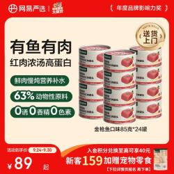 网易严选 金枪鱼口味猫罐头 85g*24罐