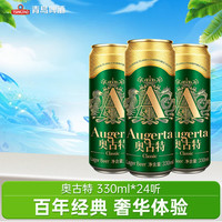 青岛啤酒 奥古特 Augerta 奥古特  330ml*24听