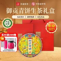 下关沱茶 茶叶普洱茶普洱生茶 易武茶区龙年御贡礼盒 357g/饼 年货礼盒