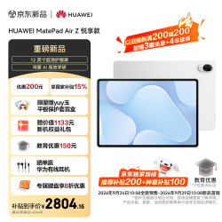 华为 MatePad Air Z 悦享款 12英寸超清护眼屏 华为平板电脑学习8+256GB 皓月银