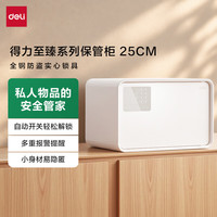 得力 AE223 密码解锁 白色 25cm 保险柜