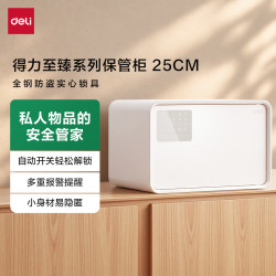 得力 AE223 密码解锁 白色 25cm 保险柜
