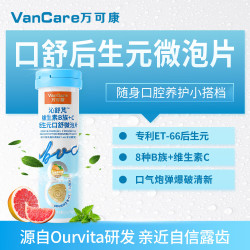 万可康8种B族+VC复合维生素口腔益生菌后生元微泡片西柚薄荷味