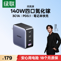 绿联 140W快充 氮化镓充电器  多Type-C口 线充套装 140W