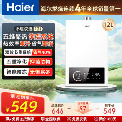 海尔 燃气热水器 天然气 恒温舱接近零冷水能率 上门  五维聚热系统 12L 5%用户选择