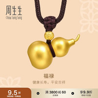 周生生 91199Z 古法黄金 葫芦吊坠 计价14.75克 项链