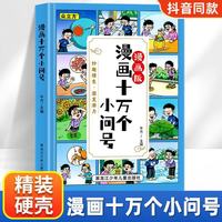 图书秒杀：《漫画十万个小问号》漫画版