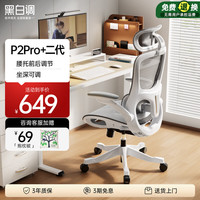 黑白调 P2 Pro+ 人体工学椅 霜白色 标配款