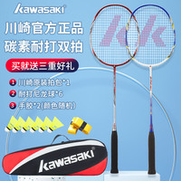 KAWASAKI KD-1 羽毛球拍 蓝/红 对拍