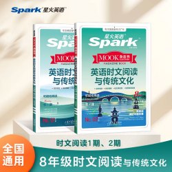 星火英语初中英语时文阅读 8年级时文阅读1期+2期