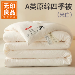 无印良品 A类超柔面料 米白 200*230cm 约6斤 春秋被