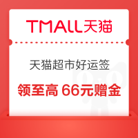 天猫超市 好运签 金秋时节赢好礼 集12签最高领100元；每日签到抽奖可赢至高66元赠金 实测0.1元（每日可抽）