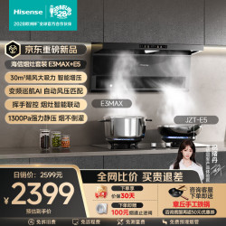 海信 烟灶套装30立方大吸力1300Pa家用上门安装抽油烟机E3Max+5.2KW双边定时烟灶联动燃气灶E5