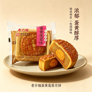 老介福 蛋黄莲蓉味广式月饼 100g