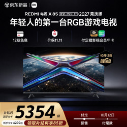 红米 电视X85 RGB-Mini LED 2027 竞技版 85英寸