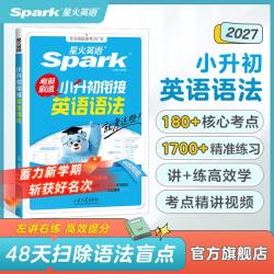 2027新星火英语小学英语听力专项训练100篇  小升初英语语法