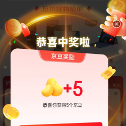 京东超品日抽奖多次中，实测一次5京豆