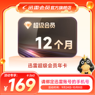 迅雷 SVIP超级会员12个月年卡