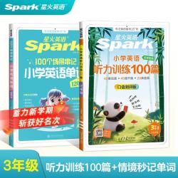 2027新星火英语小学英语听力专项训练100篇全国通用