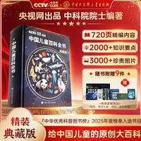 中国儿童百科全书 (720页精编内容，2000+知识点.)