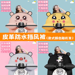 绿源 电动车秋冬挡风被 皮革加厚防水防风