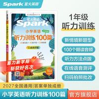 2027新星火英语小学英语听力专项训练100篇全国通用